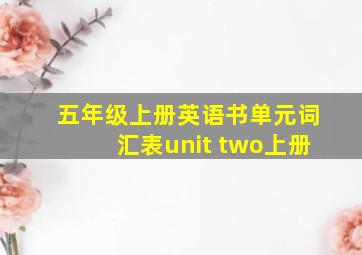 五年级上册英语书单元词汇表unit two上册